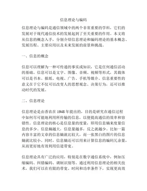 信息理论与编码