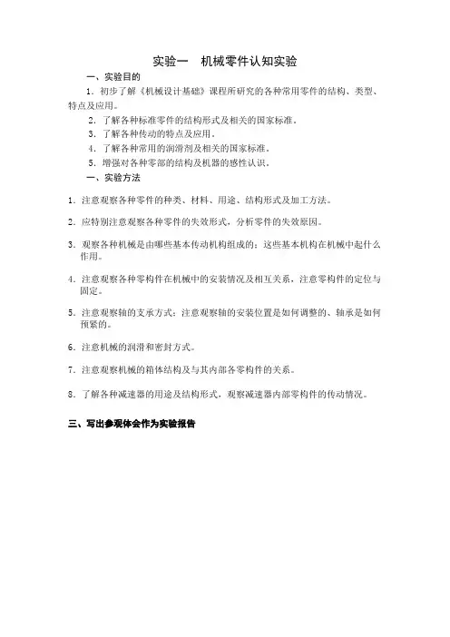 试验一机械零件认知试验