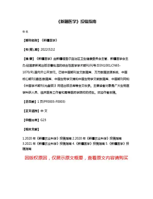 《新疆医学》投稿指南
