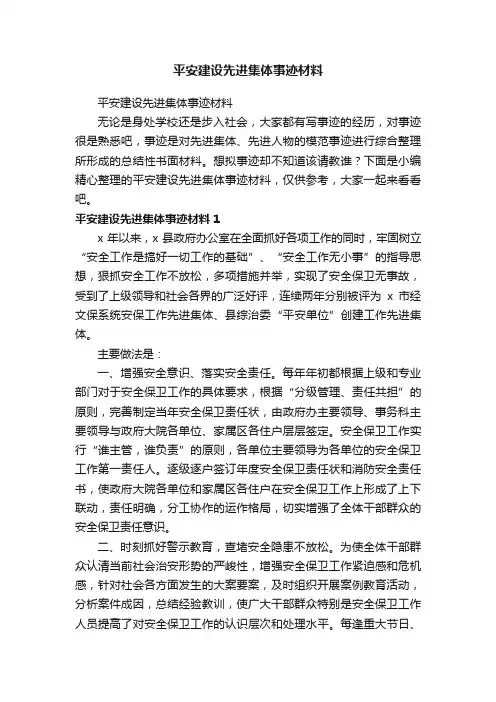 平安建设先进集体事迹材料