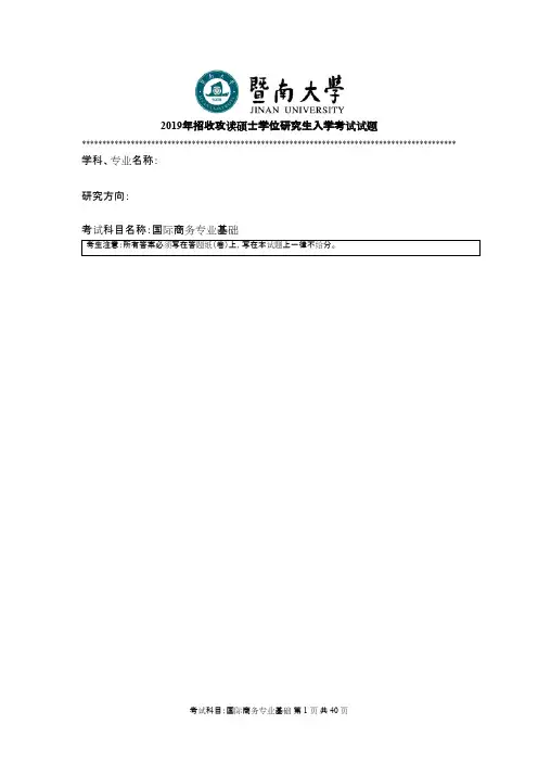 暨南大学434国际商务专业基础2011--2019年考研专业课真题