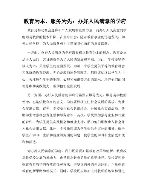 教育为本,服务为先：办好人民满意的学府