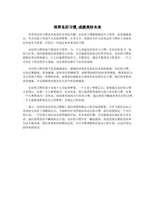 培养良好习惯,成就美好未来