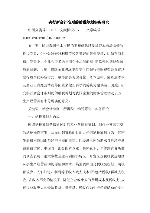 实行新会计准则的纳税筹划实务研究