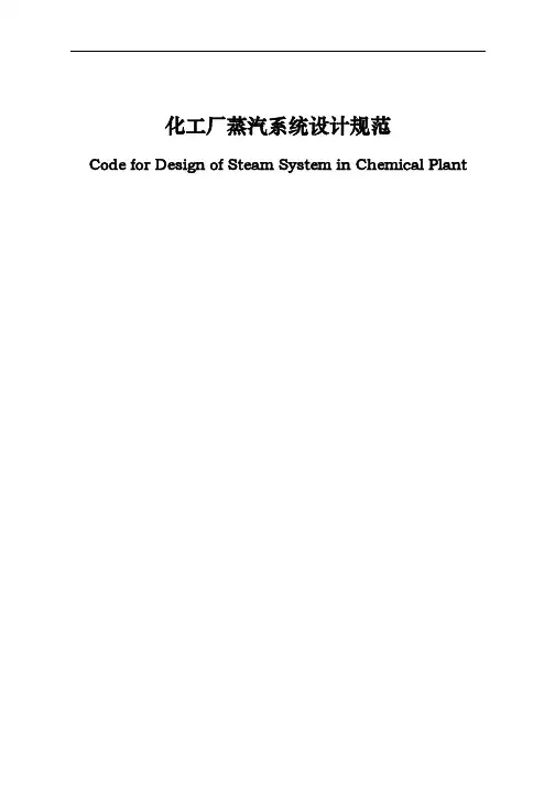 化工厂蒸汽系统设计规范