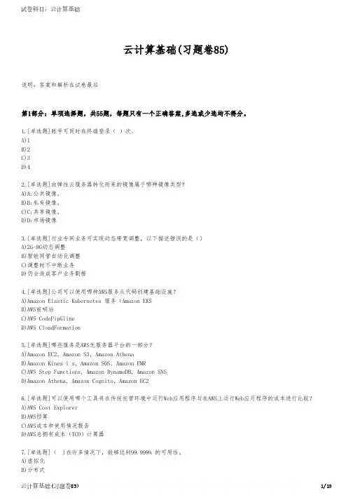 云计算基础(习题卷85)