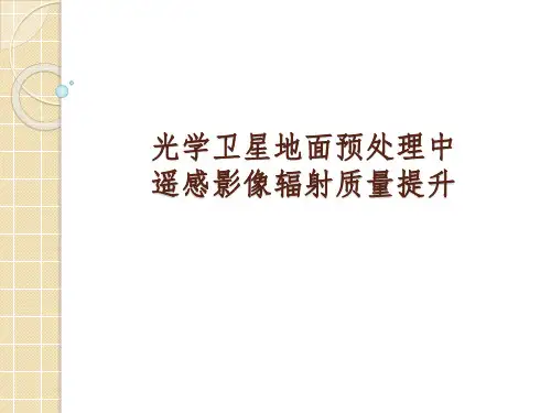 遥感地图与视频处理技术5-辐射质量提升