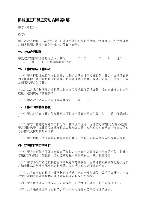 机械加工厂员工劳动合同(汇总8篇)