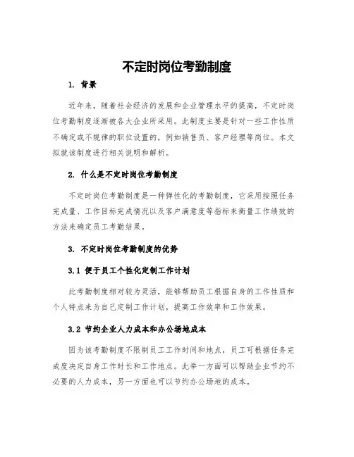 不定时岗位考勤制度