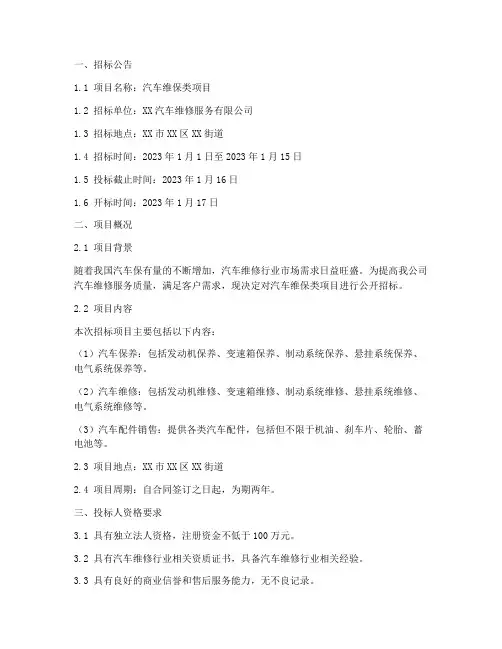 汽车维保类项目招标文件