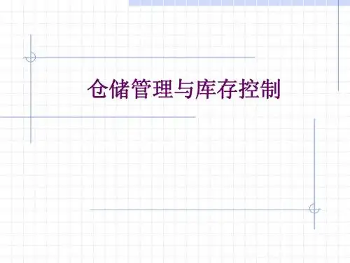 仓储管理与库存控制
