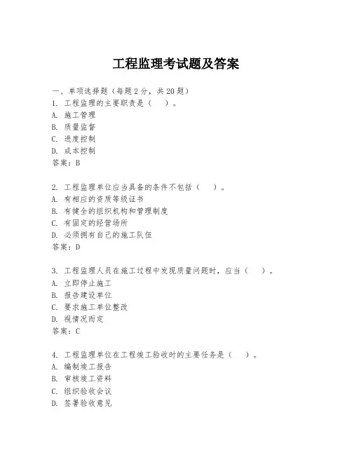 工程监理考试题及答案