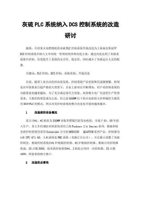 灰硫PLC系统纳入DCS控制系统的改造研讨
