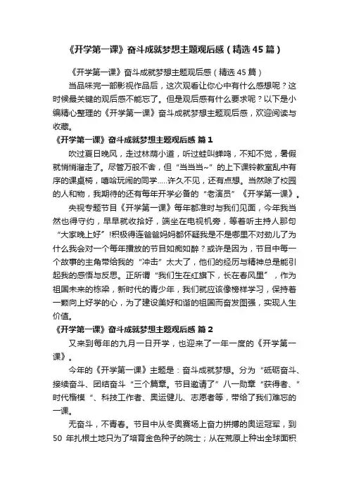 《开学第一课》奋斗成就梦想主题观后感（精选45篇）
