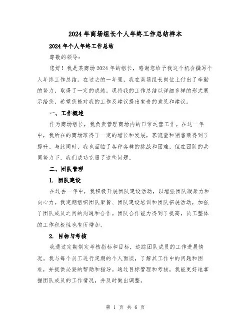 2024年商场组长个人年终工作总结样本(2篇)