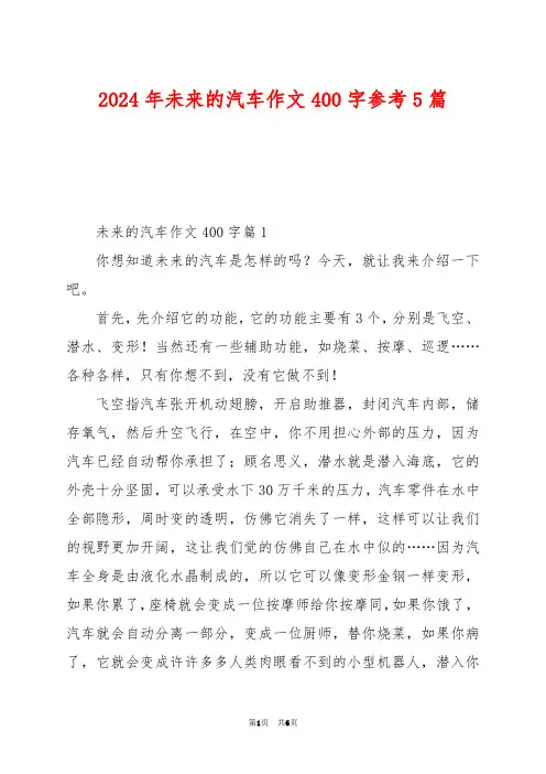 2024年未来的汽车作文400字参考5篇