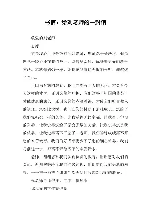 [作文范文]书信：给刘老师的一封信