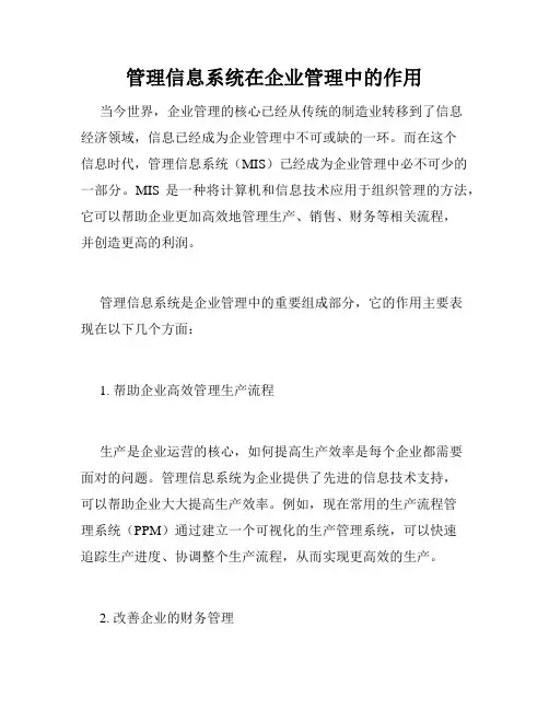 管理信息系统在企业管理中的作用