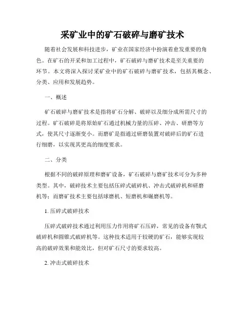 采矿业中的矿石破碎与磨矿技术