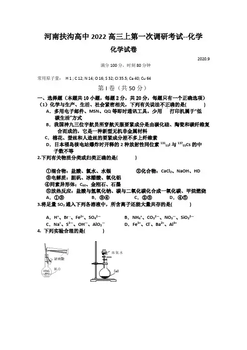河南扶沟高中2022高三上第一次调研考试--化学