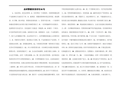 企业管的名言名句90句