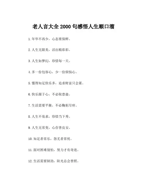 老人言大全2000句感悟人生顺口溜