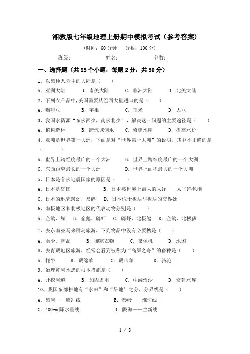 湘教版七年级地理上册期中模拟考试(参考答案)