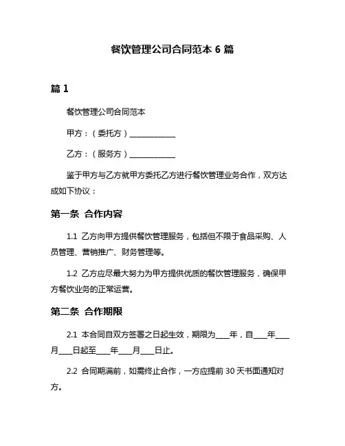 餐饮管理公司合同范本6篇