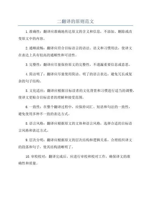 二翻译的原则范文