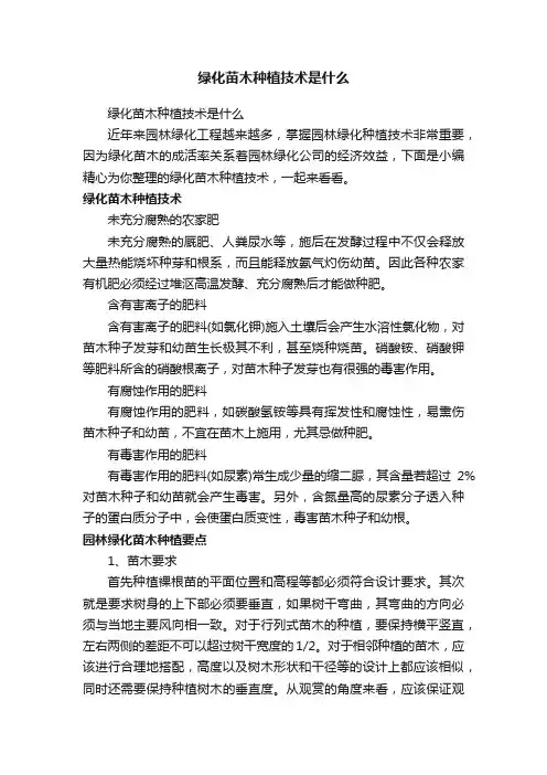 绿化苗木种植技术是什么