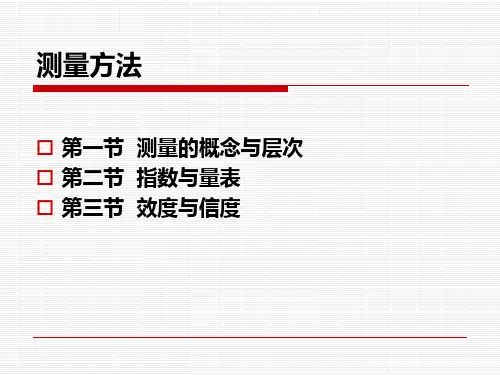教育科学研究方法：测量方法