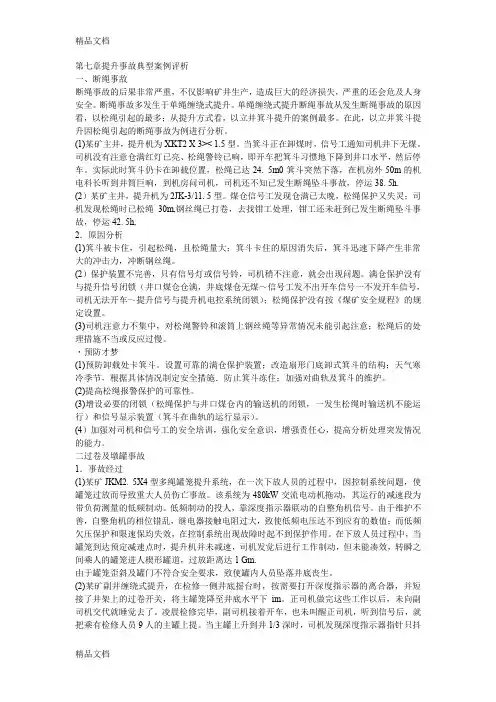 最新提升机事故典型案例评析资料