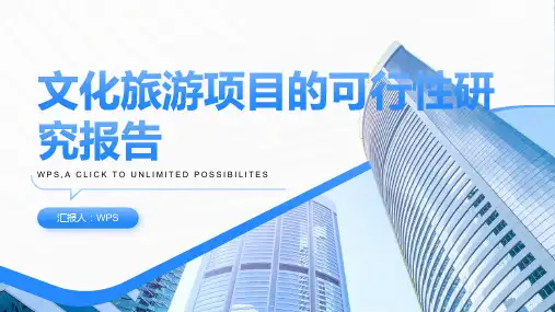 文化旅游项目的可行性研究报告