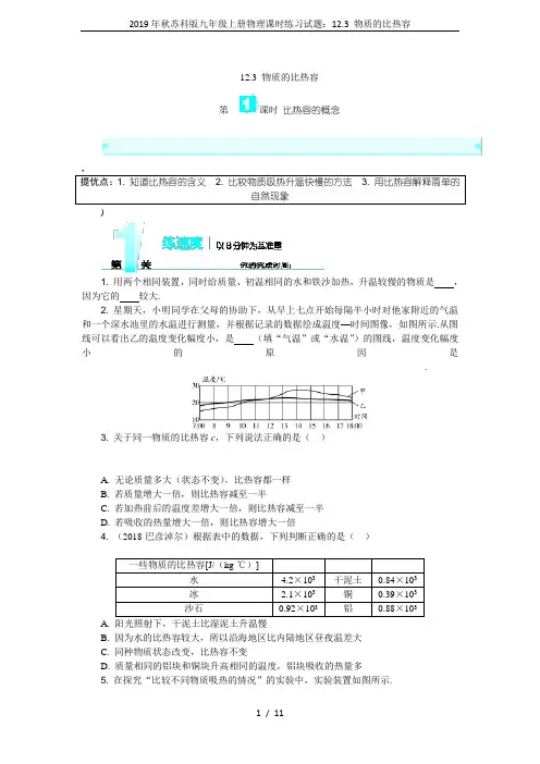 2019年秋苏科版九年级上册物理课时练习试题：12.3 物质的比热容