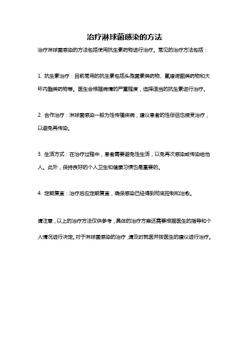 治疗淋球菌感染的方法