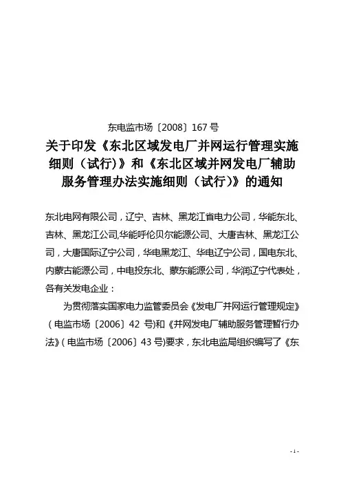 东北区域发电厂并网运行管理实施细则