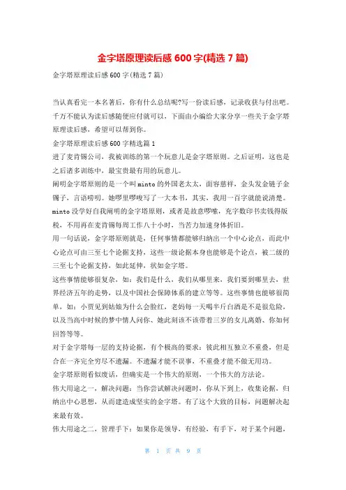 金字塔原理读后感600字(精选7篇)读友吧