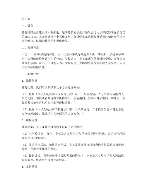学生用法律保护自己案例(3篇)