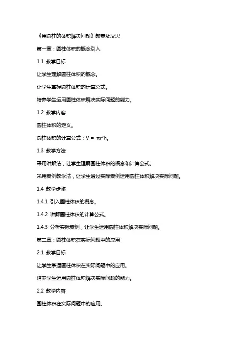 《用圆柱的体积解决问题》教案及反思