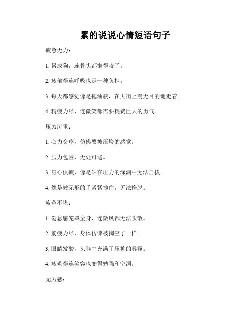 累的说说心情短语句子