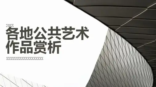 各地公共艺术作品赏析
