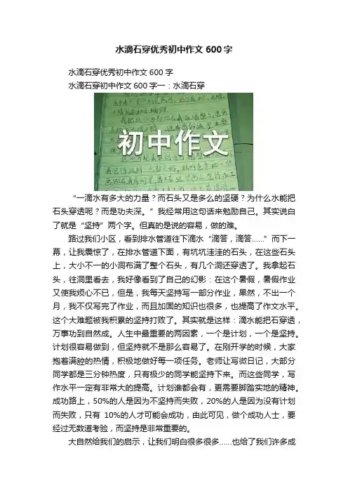 水滴石穿优秀初中作文600字