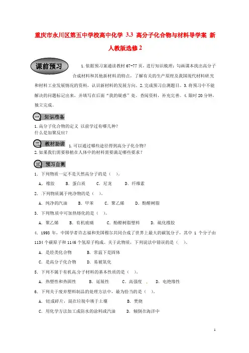 重庆市永川区第五中学校高中化学 3.3 高分子化合物与材料导学案 新人教版选修2