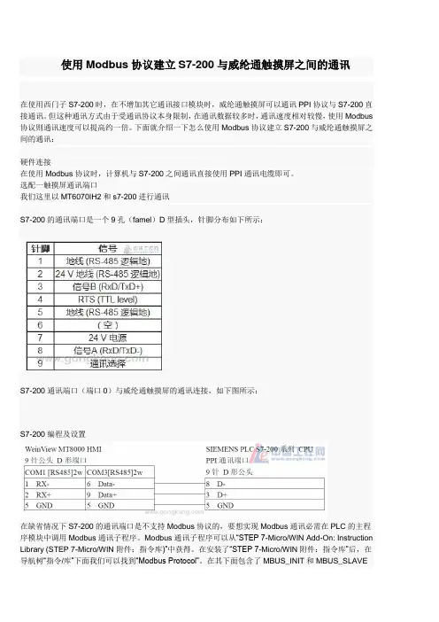 使用Modbus协议建立S7-200与威纶通触摸屏之间的通讯