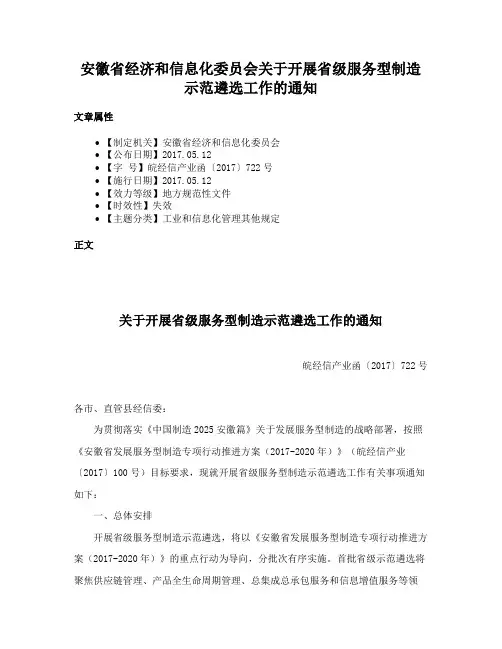 安徽省经济和信息化委员会关于开展省级服务型制造示范遴选工作的通知