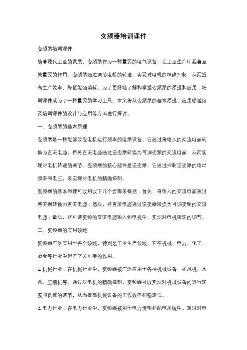 变频器培训课件