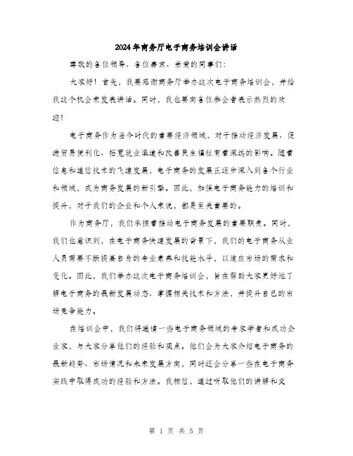 2024年商务厅电子商务培训会讲话(2篇)