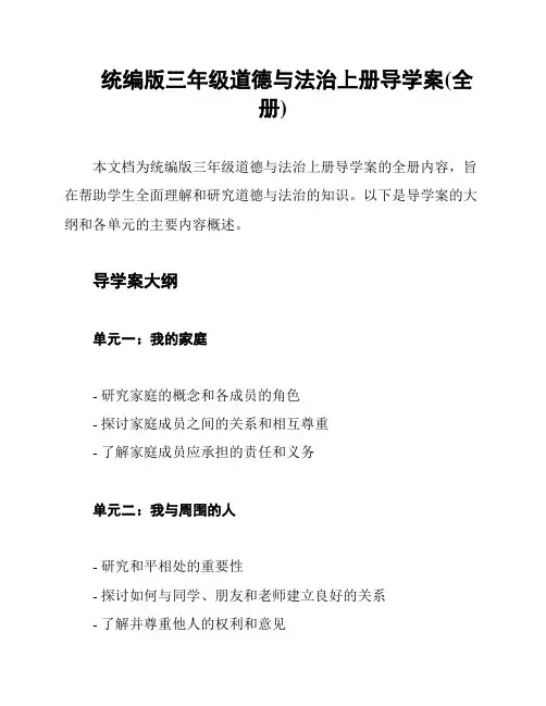 统编版三年级道德与法治上册导学案(全册)
