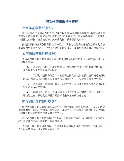 药物性肝损伤指南解读