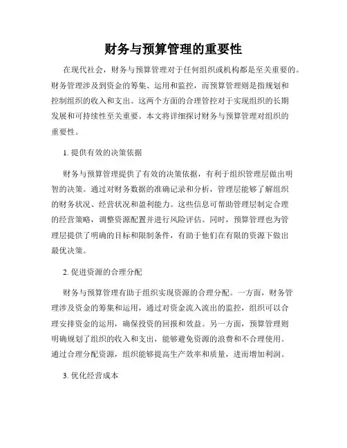 财务与预算管理的重要性